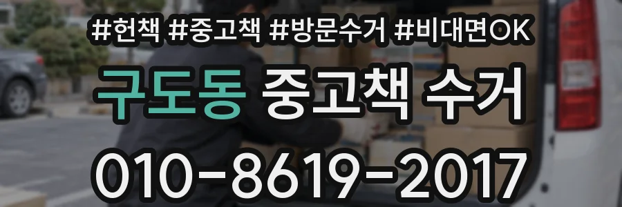 구도동 중고책 수거