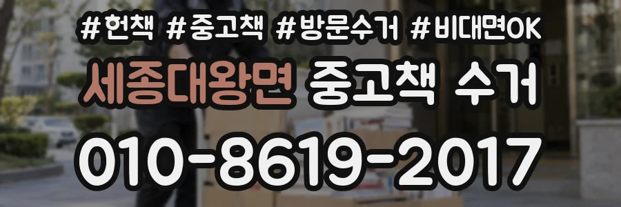 세종대왕면 중고책 수거