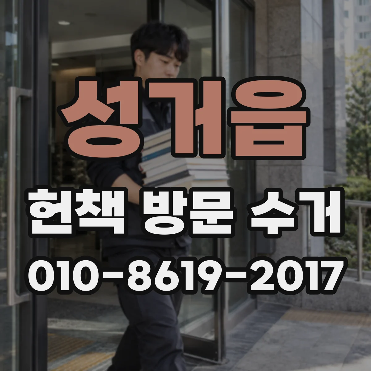 성거읍 헌책 방문 수거 처리 기준 신간·중고책 함께 가능