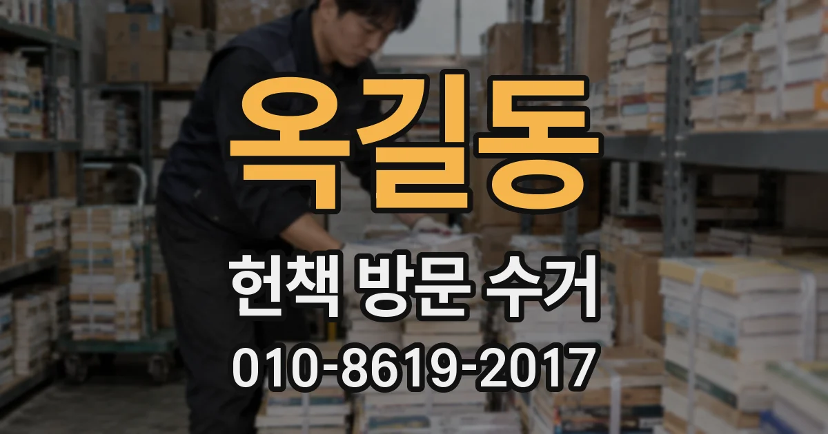 옥길동 헌책 방문 수거