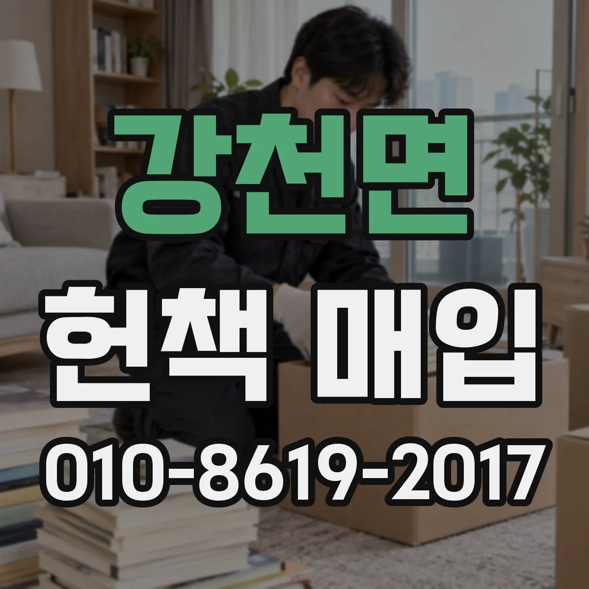 강천면 헌책 매입