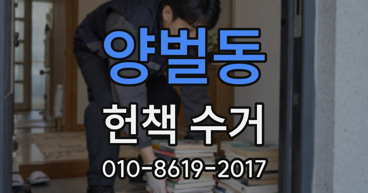 양벌동 헌책 수거