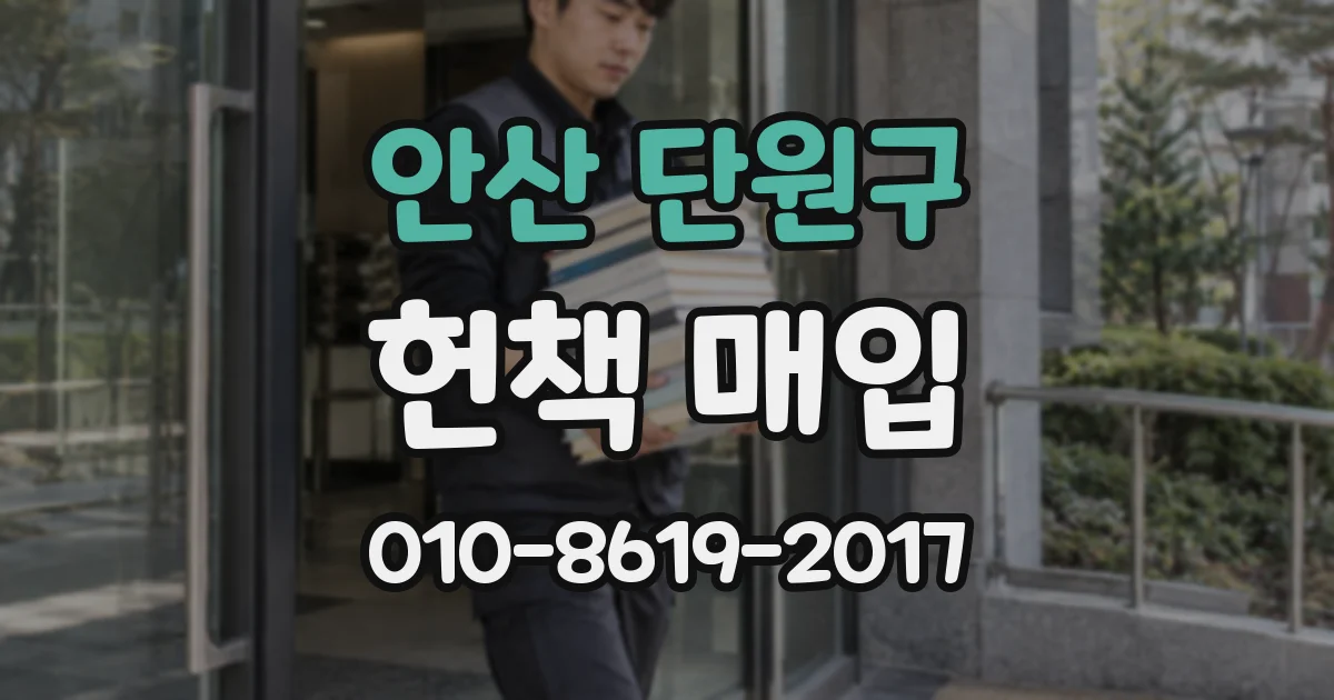 안산 단원구 헌책 매입
