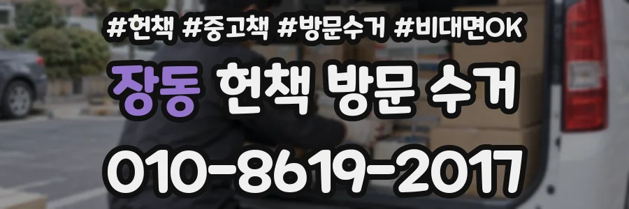 장동 헌책 방문 수거