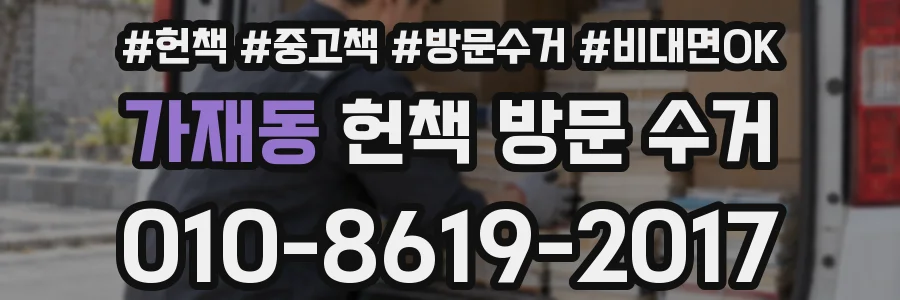 가재동 헌책 방문 수거