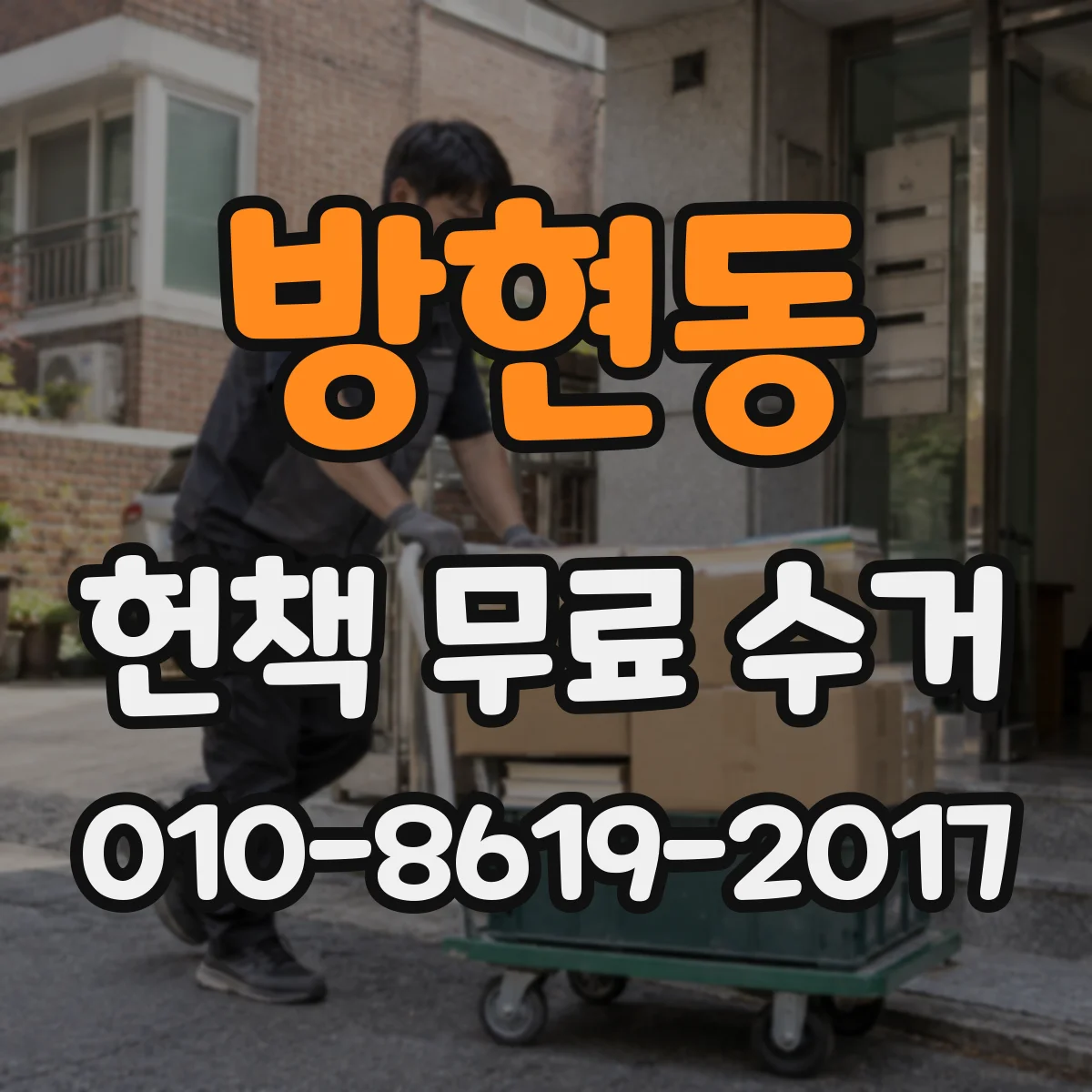 방현동 헌책 무료 수거