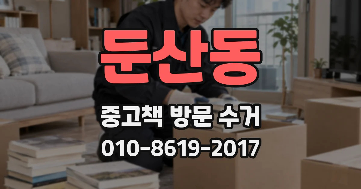 둔산동 중고책 방문 수거