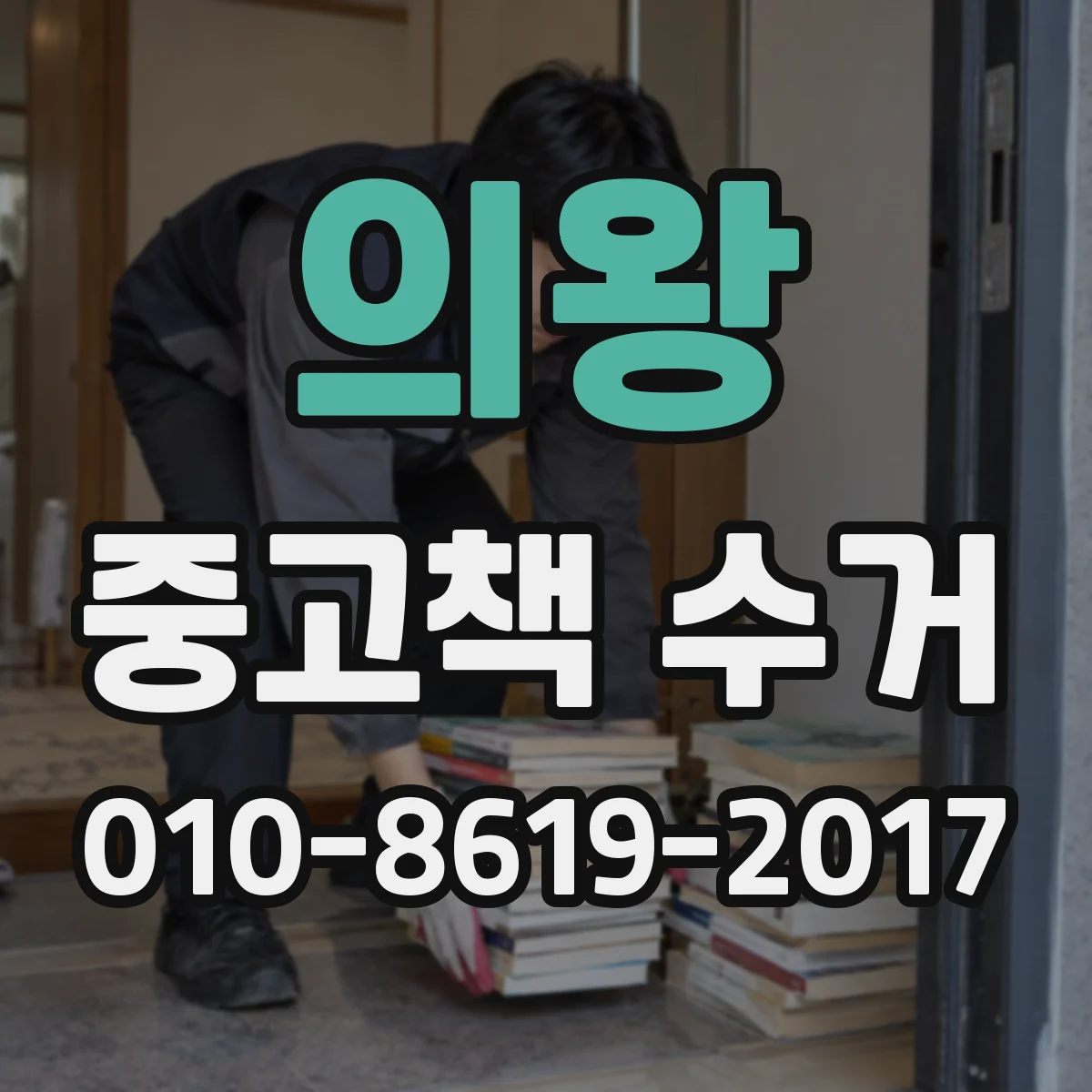 의왕 중고책 수거