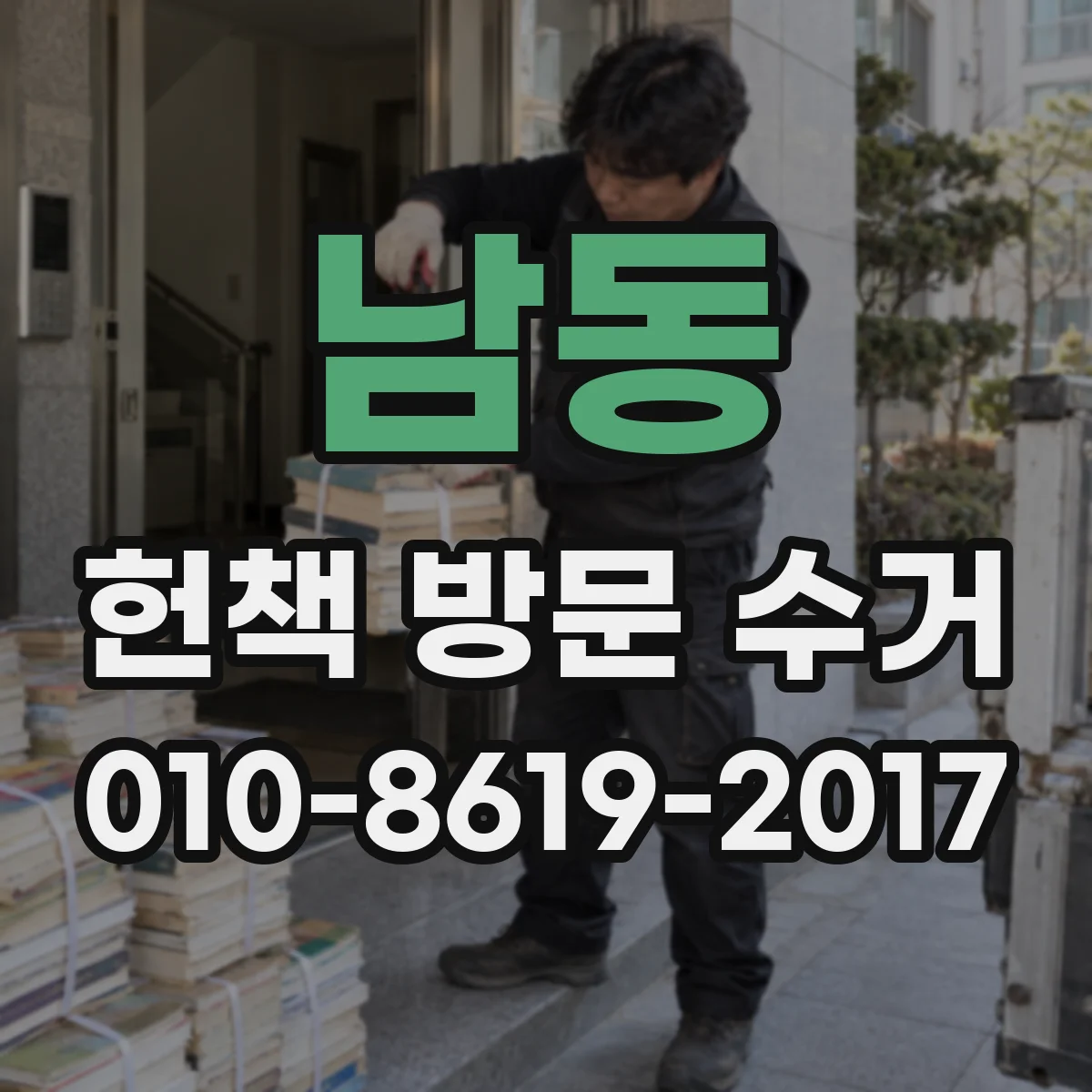 남동 헌책 방문 수거