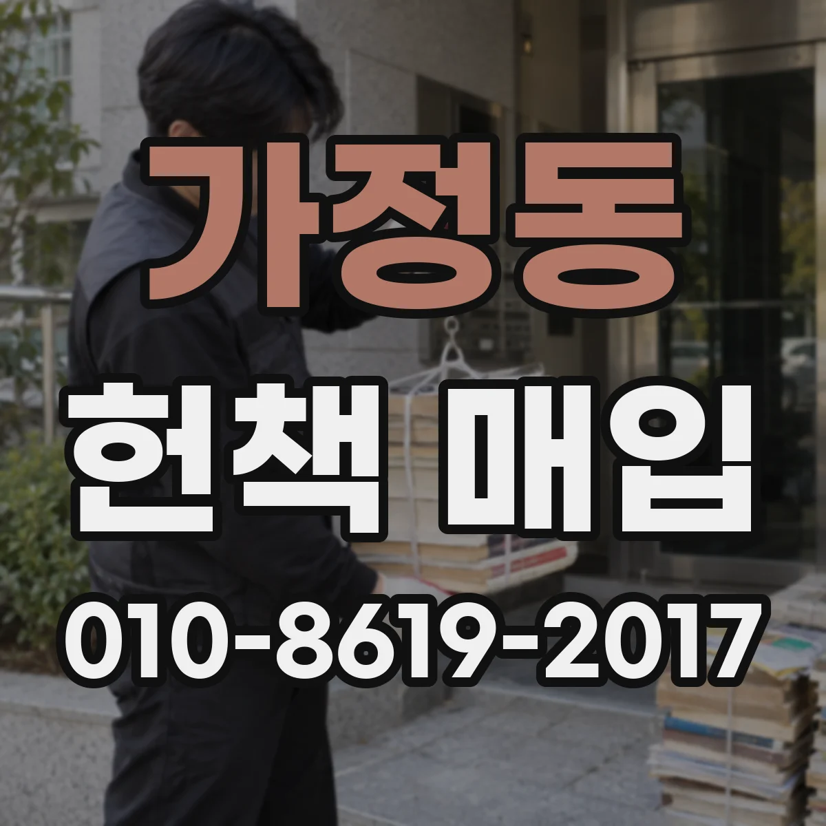 가정동 헌책 매입