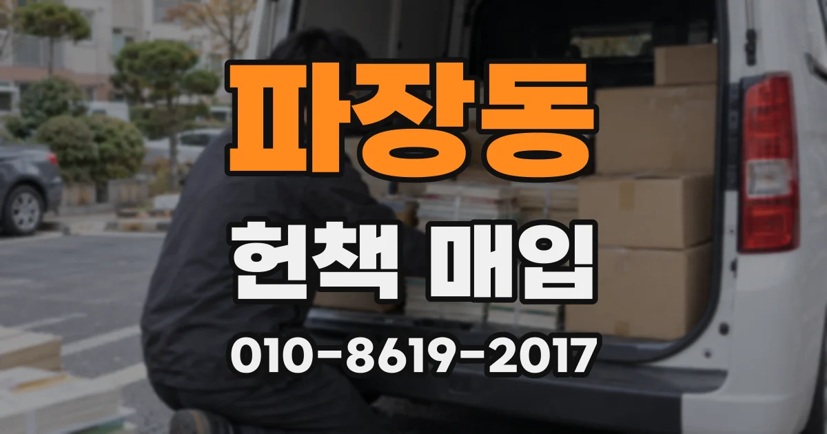 파장동 헌책 매입