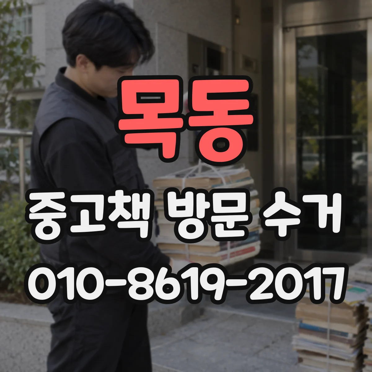 목동 중고책 방문 수거