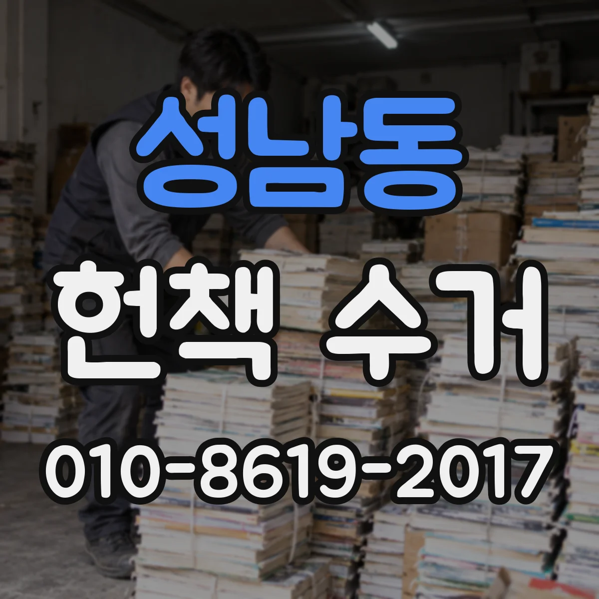 성남동 헌책 수거