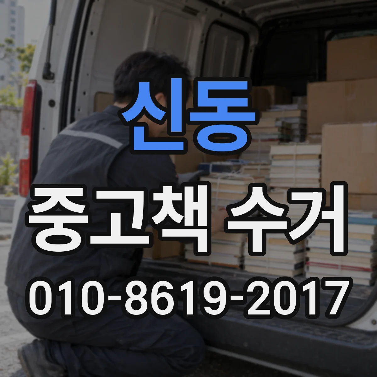 신동 중고책 수거
