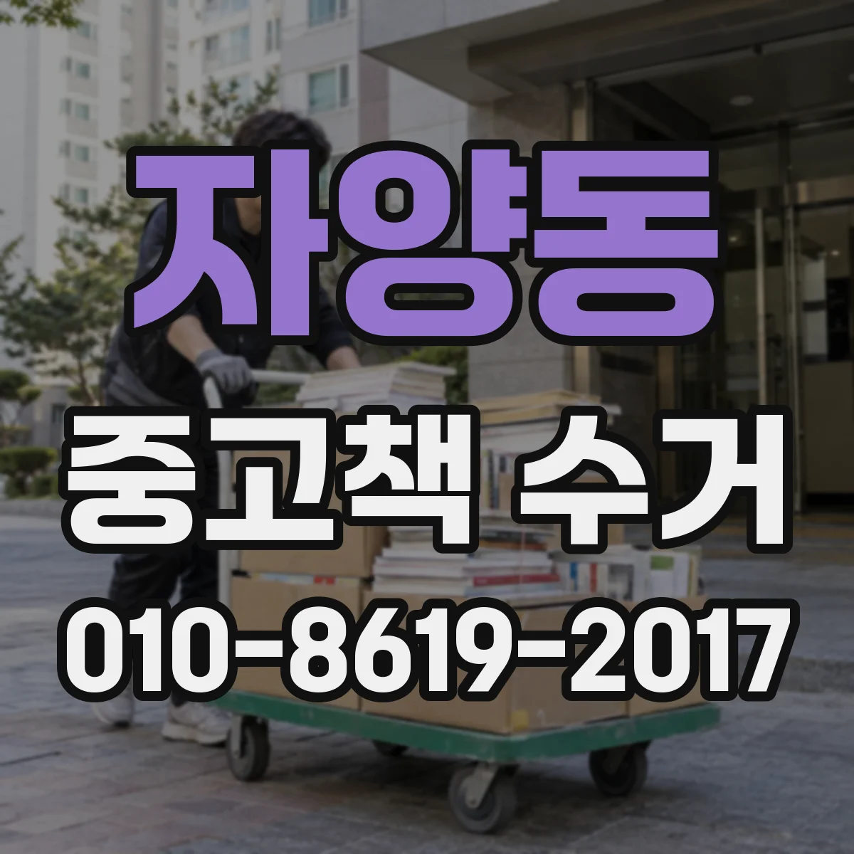 자양동 중고책 수거