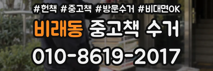 비래동 중고책 수거