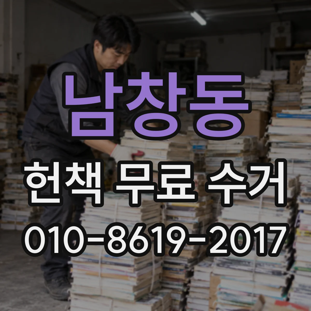 남창동 헌책 무료 수거