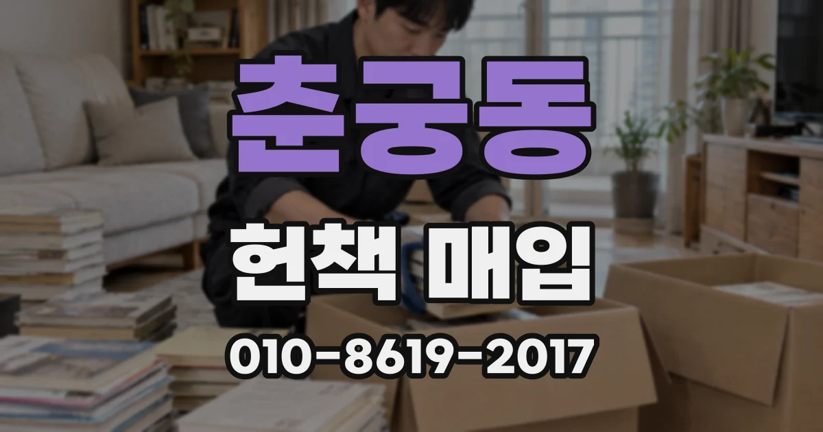 춘궁동 헌책 매입
