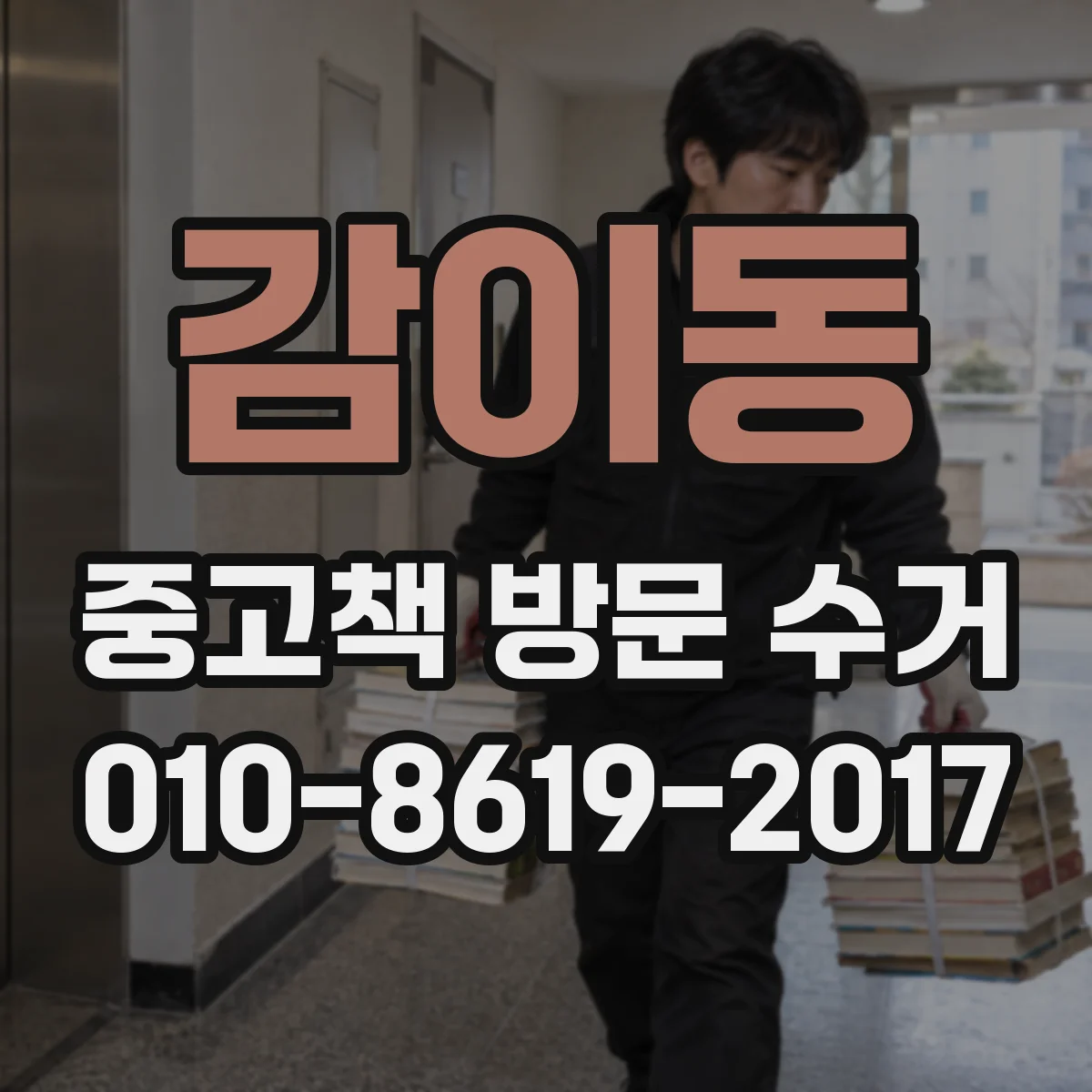 감이동 중고책 방문 수거