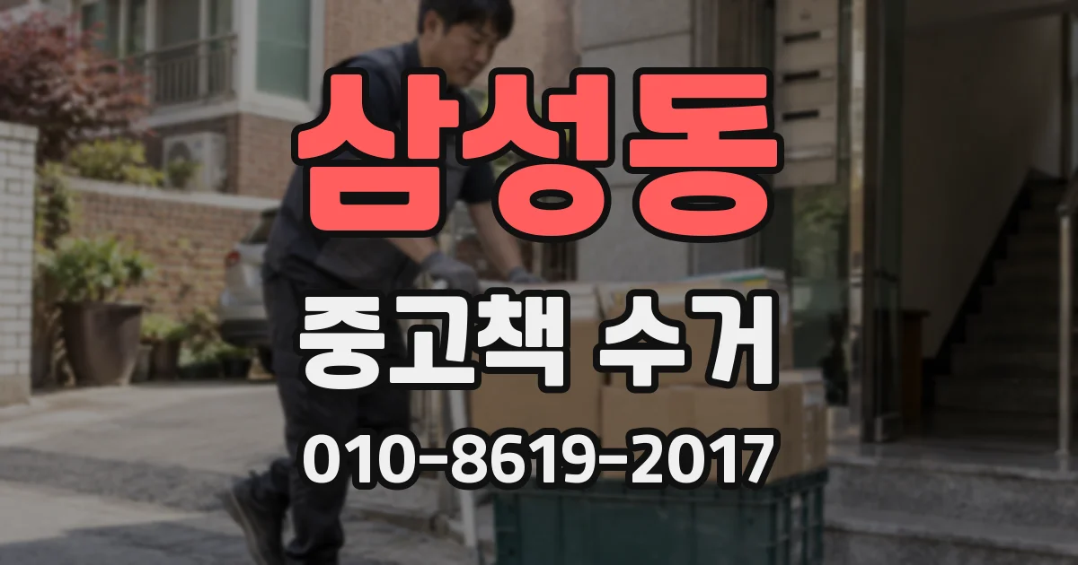 삼성동 중고책 수거
