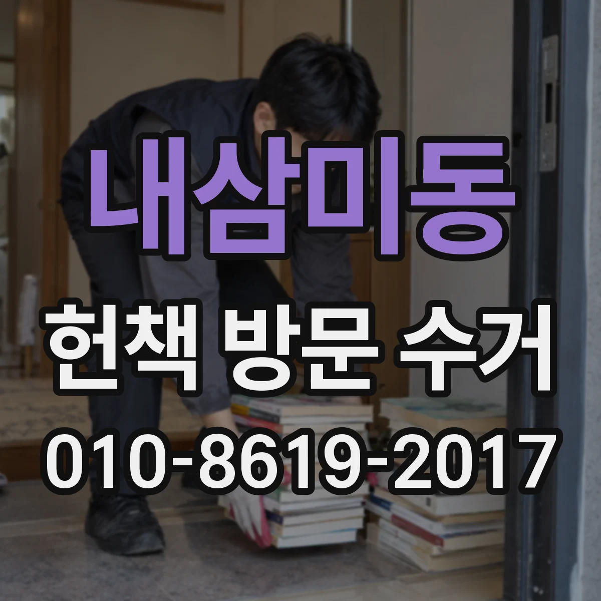 내삼미동 헌책 방문 수거