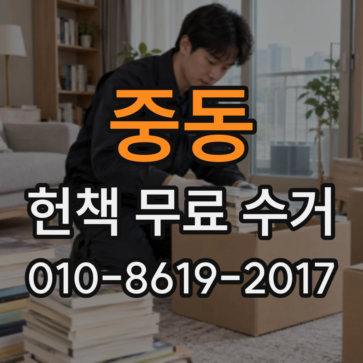중동 헌책 무료 수거
