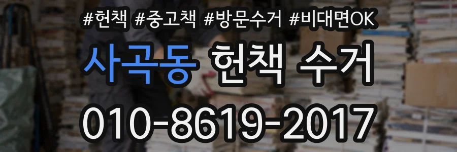 사곡동 헌책 수거