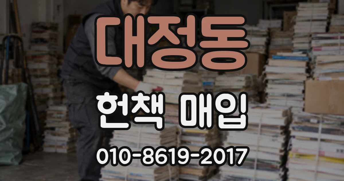대정동 헌책 매입