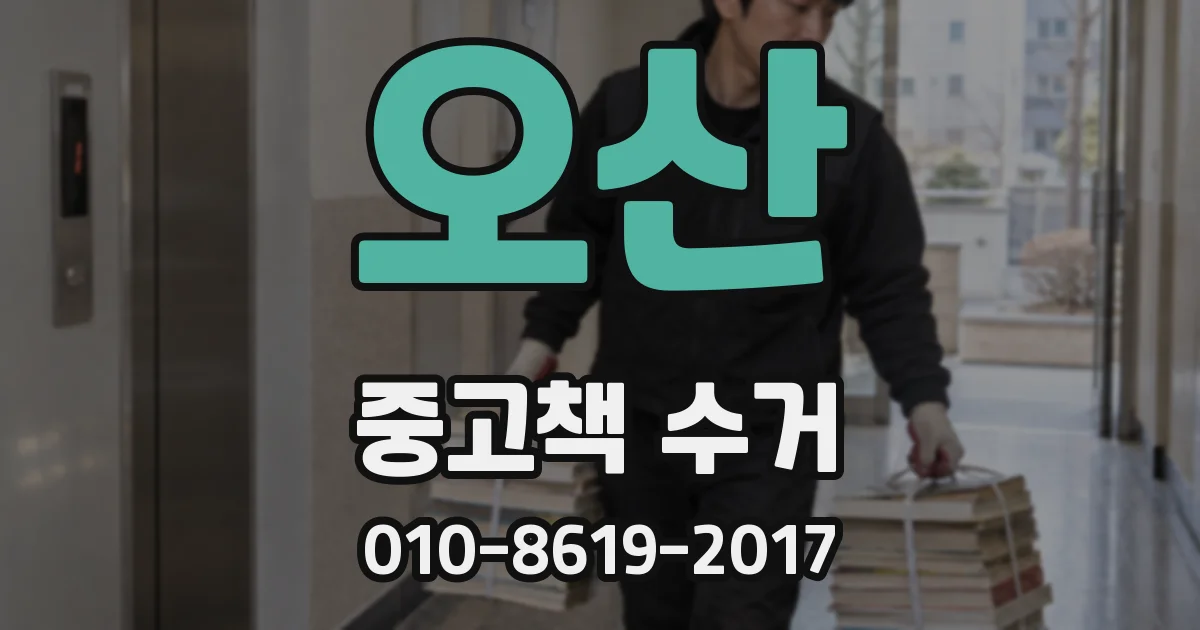 오산 중고책 수거