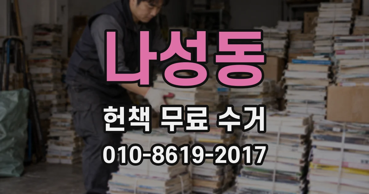 나성동 헌책 무료 수거