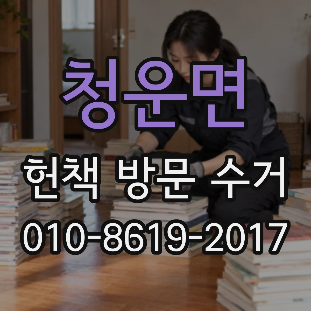 청운면 헌책 방문 수거