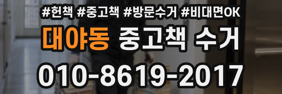 대야동 중고책 수거