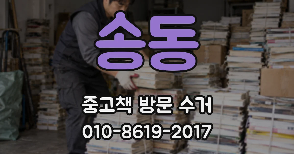송동 중고책 방문 수거