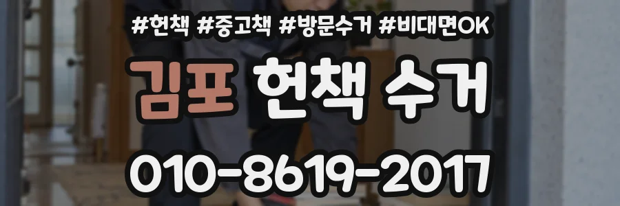 김포 헌책 수거