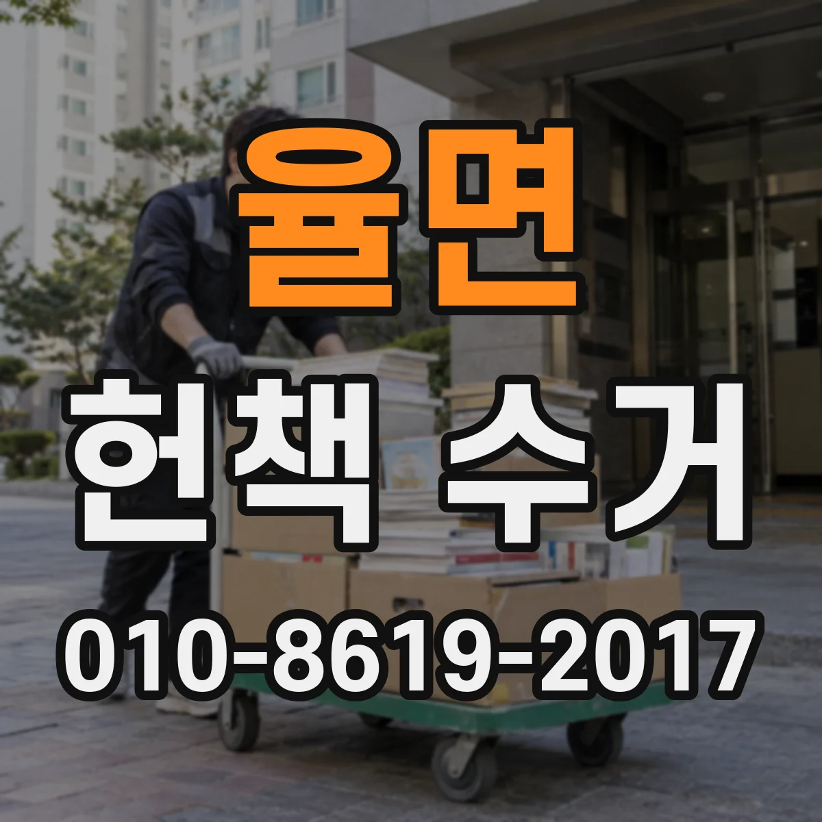 율면 헌책 수거