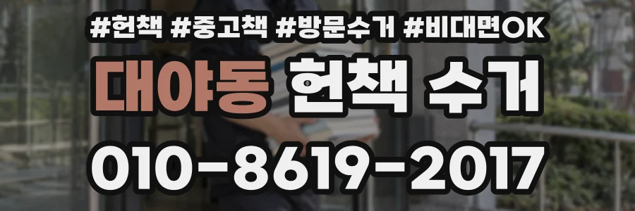 대야동 헌책 수거
