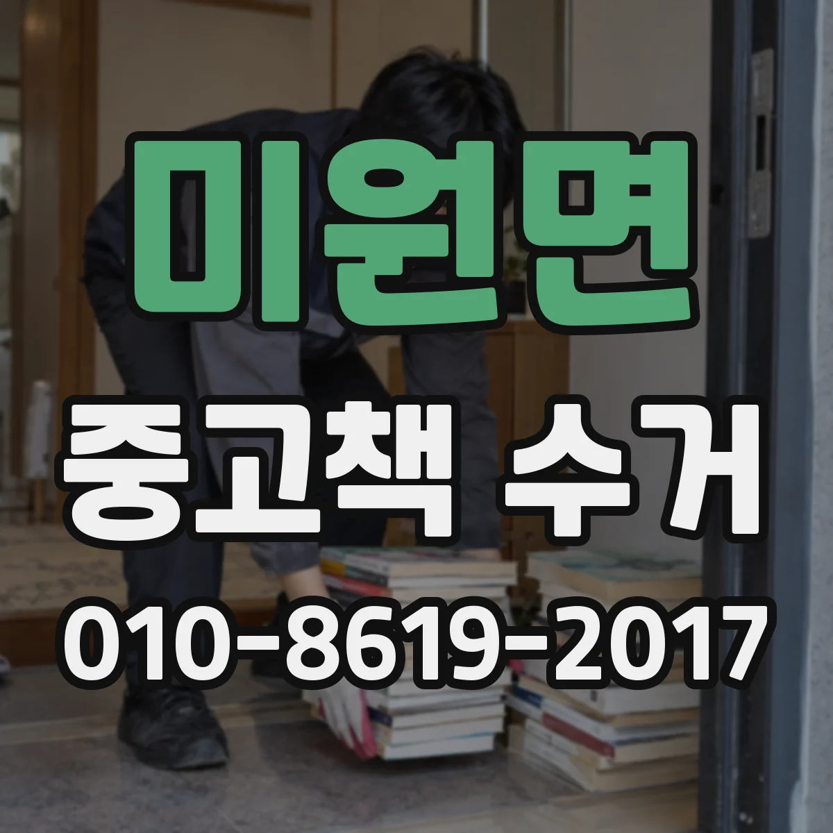 미원면 중고책 수거