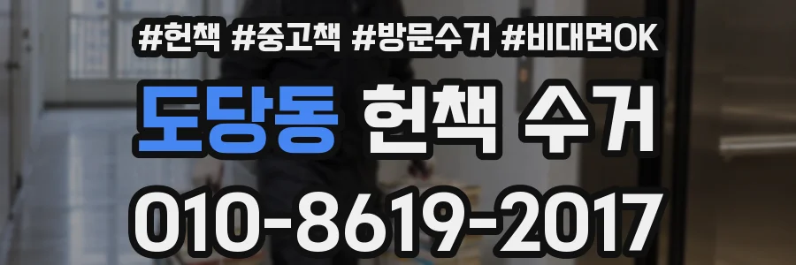 도당동 헌책 수거