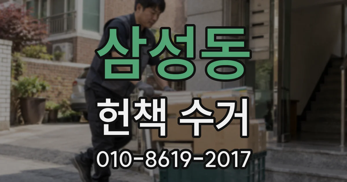 삼성동 헌책 수거