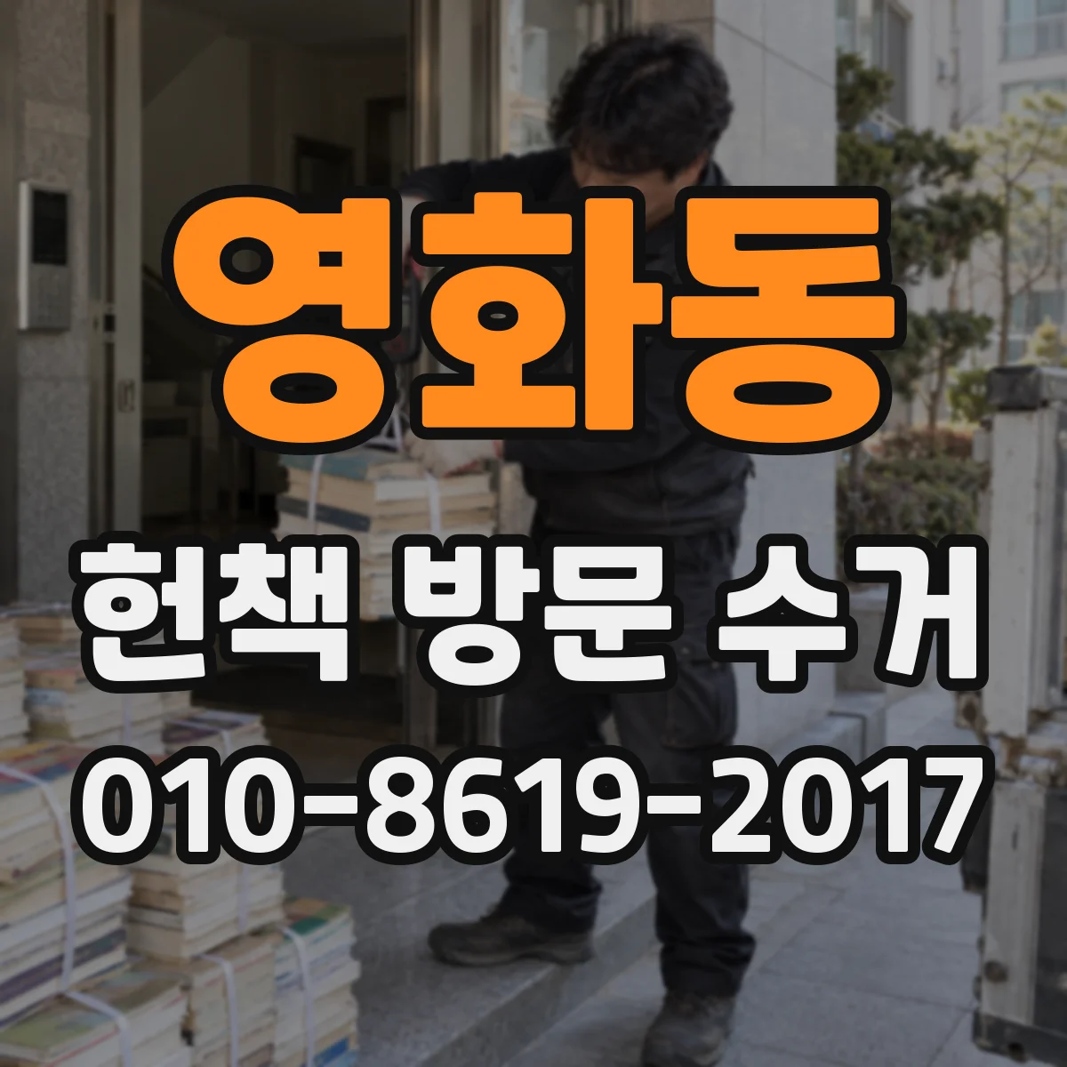 영화동 헌책 방문 수거