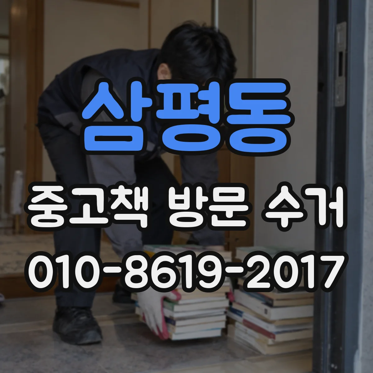 삼평동 중고책 방문 수거