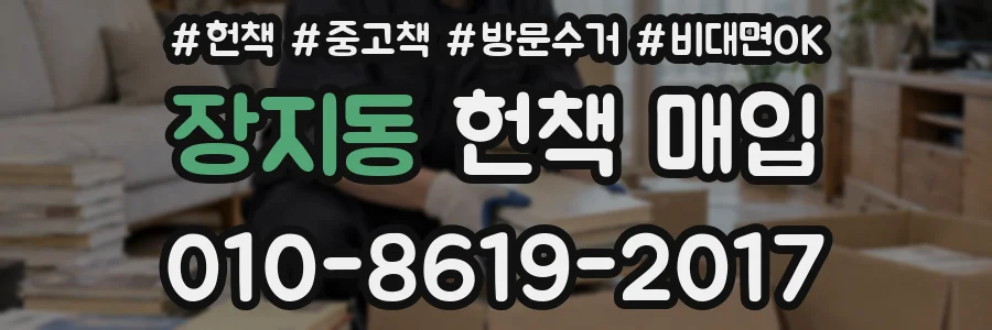 장지동 헌책 매입