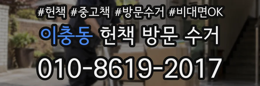 이충동 헌책 방문 수거