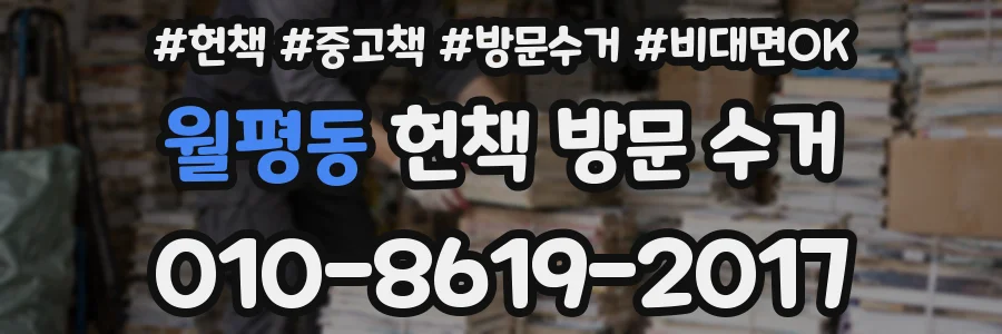 월평동 헌책 방문 수거