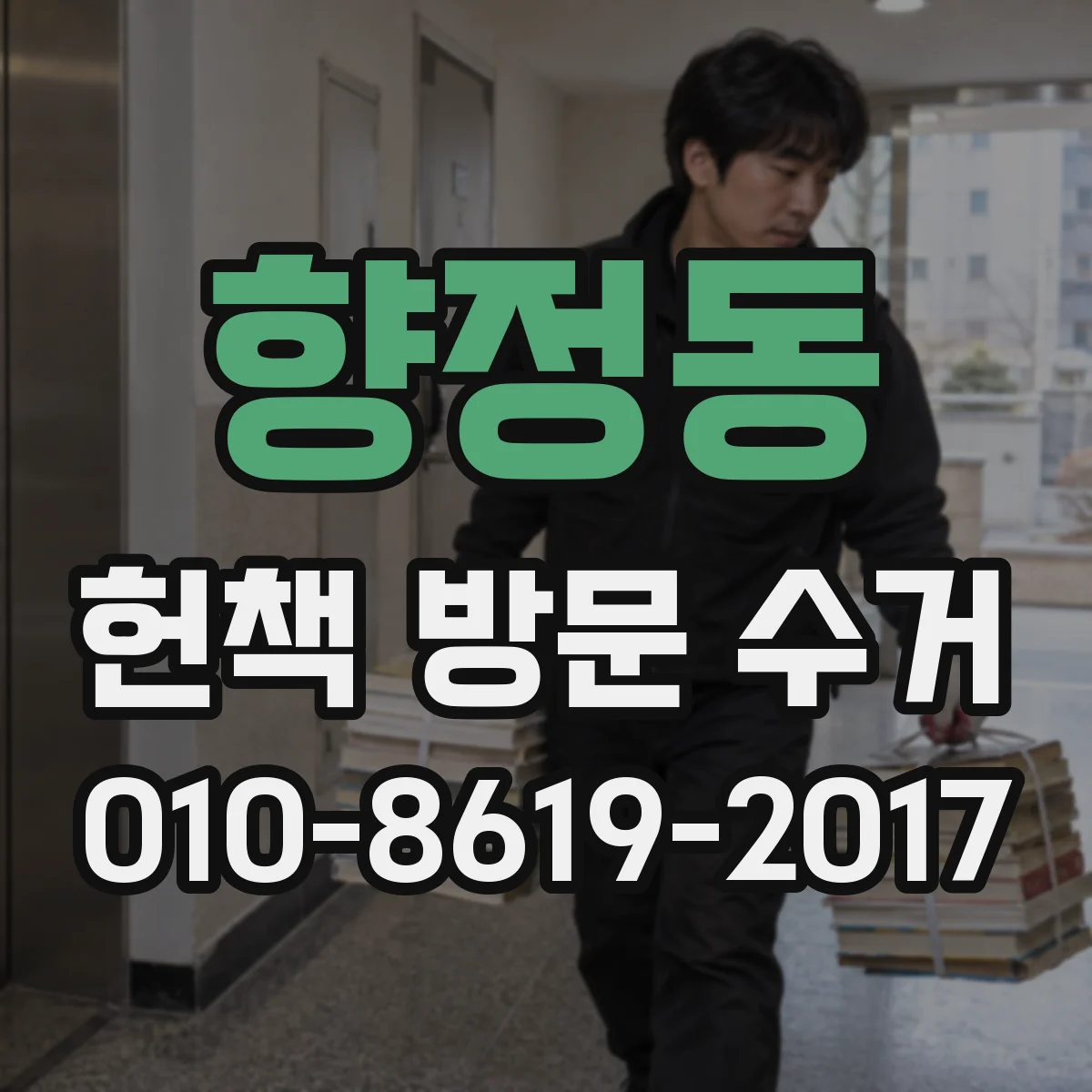 향정동 헌책 방문 수거