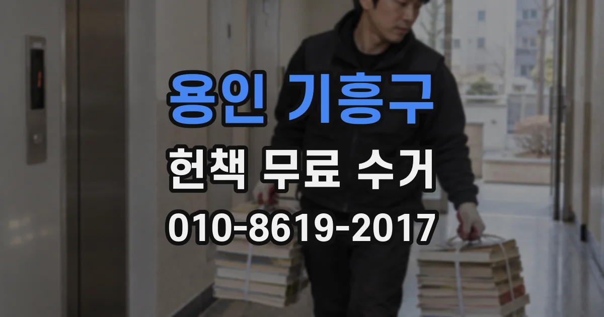 용인 기흥구 헌책 무료 수거