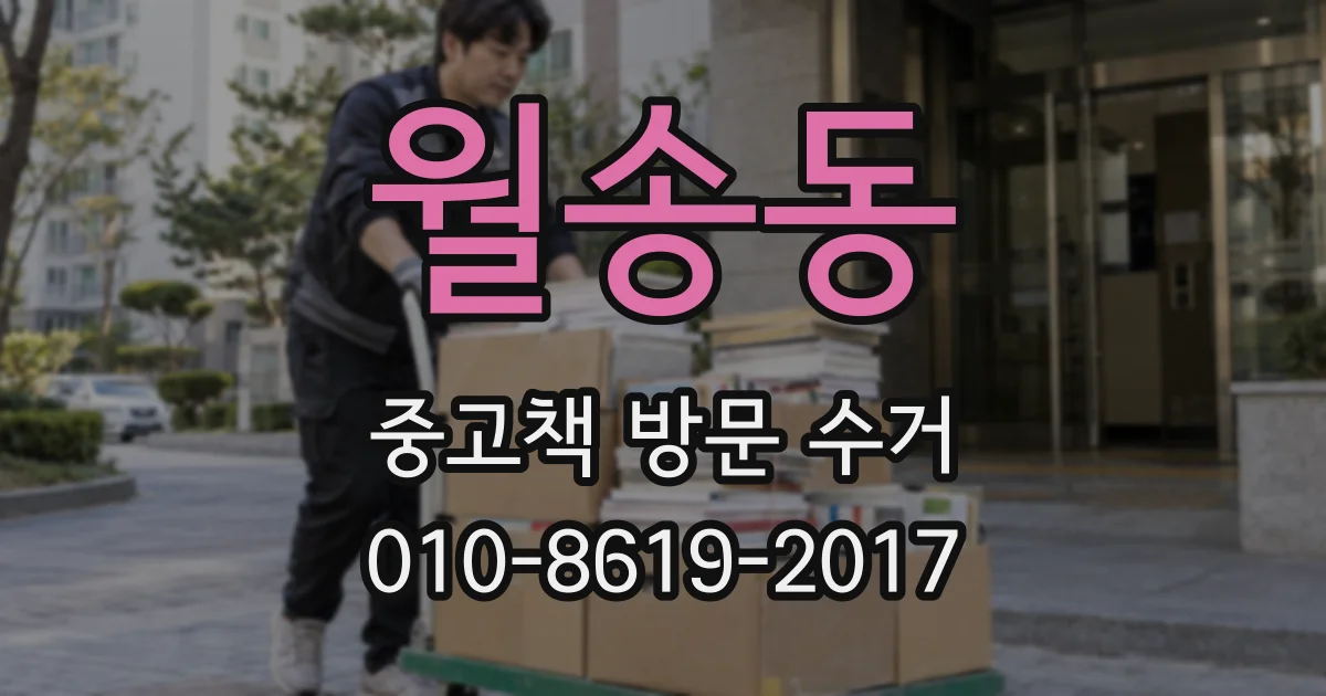 월송동 중고책 방문 수거