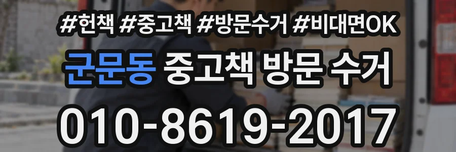 군문동 중고책 방문 수거