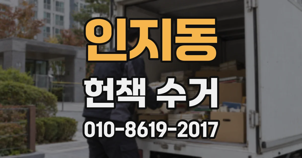 인지동 헌책 수거