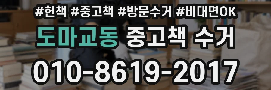 도마교동 중고책 수거